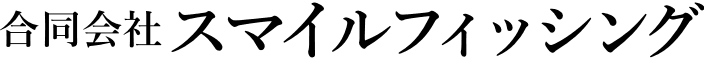 合同会社スマイルフィッシング